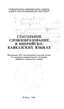 Глагольное словообразование в иберийско-кавказских языках