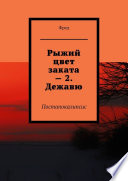 Рыжий цвет заката – 2. Дежавю. Постапокалипсис