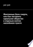 Фантомные боли смерти, или Как построить идеальное общество в отдельно взятом населённом пункте