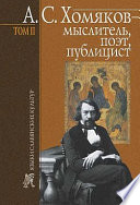 А. С. Хомяков – мыслитель, поэт, публицист