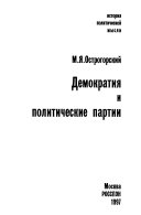 Демократия и политические партии