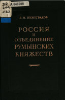 Россия и объединение румынских княжеств