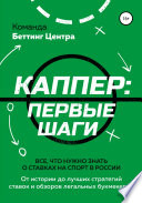 Каппер: первые шаги. Все, что нужно знать о ставках на спорт в России