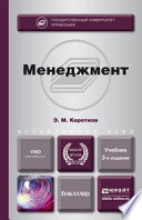 Менеджмент 3-е изд., пер. и доп. Учебник для бакалавров