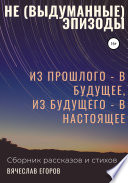 Не (выдуманные) эпизоды. Из прошлого – в будущее, из будущего – в настоящее