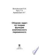 Сборник задач по теории функций комплексного переменного