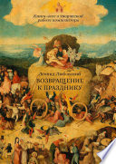 Возвращение к празднику. Книга-эссе о творческой работе композитора