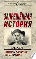 Запрещенная история, или Колумб Америку не открывал