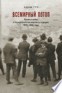 Всемирный потоп. Великая война и переустройство мирового порядка, 1916–1931 годы