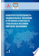 Конкурентоспособность национальных экономик и регионов в контексте глобальных вызовов мировой экономики