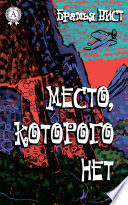 Место, которого нет