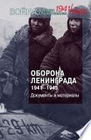 Оборона Ленинграда. 1941–1945. Документы и материалы