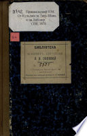 От Кульджи за Тянь-Шань и на Лоб-Нор : путешествие в 1876-1877 гг.