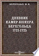 Дневник камер-юнкера Берхгольца. 1721-1725