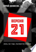 Версия-21