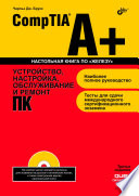CompTIA A+. Устройство, настройка, обслуживание и ремонт ПК , 3 изд.
