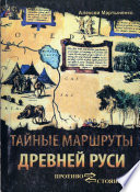 Тайные маршруты Древней Руси. Ушкуйники урочища Обираловка