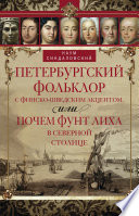 Петербургский фольклор с финско-шведским акцентом, или Почем фунт лиха в Северной столице