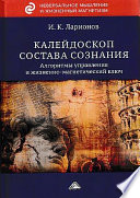 Калейдоскоп состава сознания. Алгоритмы управления и жизненно-магнетический ключ