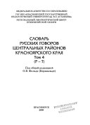 Словарь русских говоров центральных районов Красноярского края: П-Т