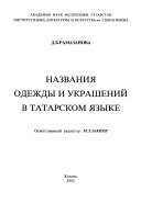 Названия одежды и украшений в татарском языке