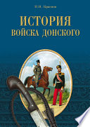 История Войска Донского. Картины былого Тихого Дона