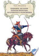 Башкиры. История Караная Муратова, пугачевского полковника