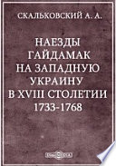 Наезды гайдамак на Западную Украину в XVIII столетии. 1733-1768