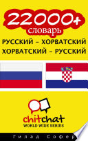 22000+ Pусский - хорватский хорватский - Pусский словарь
