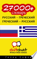 27000+ Pусский - греческий греческий - Pусский словарь