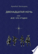 Двенадцатая ночь, или Всё, что угодно. Последствие комедии «Twelfth Night, or What You Will» by William Shakespeare