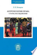 Антропология права. Статьи, исследования