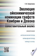 Эволюция ойконимической номинации графств Камбрии и Девона: сопоставительный анализ. Монография