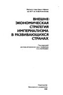 Внешнеэкономическая стратегия империализма в развивающихся странах