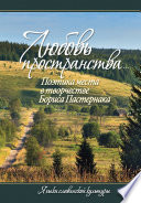 «Любовь пространства...» Поэтика места в творчестве Бориса Пастернака