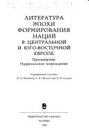 Литература эпохи формирования наций в Центральной и Юго-Восточной Европе