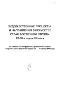 Художественные процессы и направления в искусстве стран Восточной Европы 20-30-х годов XX века