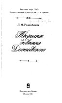 Творческие дневники Достоевского