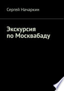 Экскурсия по Москвабаду