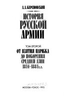 Istorii͡a russkoĭ armii: Ot vzi͡atii͡a Parizha do pokorenii͡a Sredneĭ Azii, 1814-1881