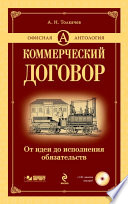 Коммерческий договор. От идеи до исполнения обязательств