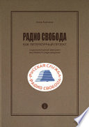 Радио Cвобода как литературный проект. Социокультурный феномен зарубежного радиовещания