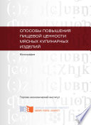 Способы повышения пищевой ценности мясных кулинарных изделий