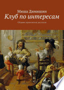 Клуб по интересам. Сборник иронических рассказов