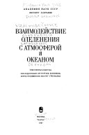 Взаимодействие оледенения с атмосферой и океаном