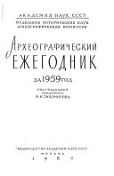 Археографический ежегодник