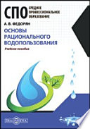 Основы рационального водопользования