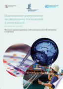 Повышение доступности медицинских технологий и инноваций. На стыке здравоохранения, интеллектуальной собственности и торговли