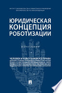 Юридическая концепция роботизации. Монография