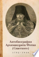 Автобиография архимандрита Фотия (Спасского) (1792–1838)